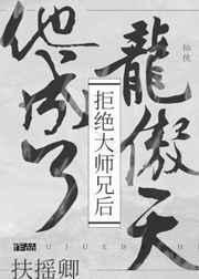 拒绝大师兄后他成了龙傲天作者扶摇卿!