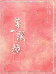 等一颗糖校园笔趣阁