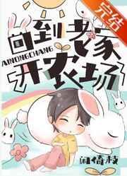 回到老家开农场 闲