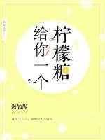 给你一颗柠檬糖陆思远温成杰