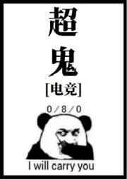 超鬼啥意思