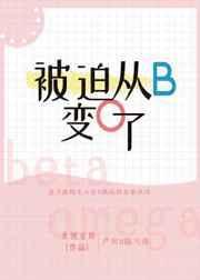 被迫从b变为o了全文阅读