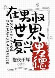 在男权世界里复兴男德格格党