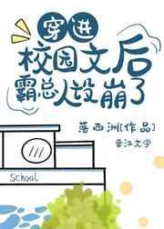 穿进校园文后霸总人设崩了txt百度