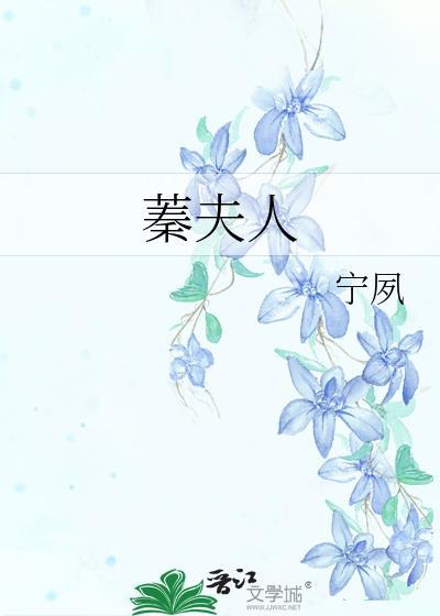 蓁夫人txt附带番外百度