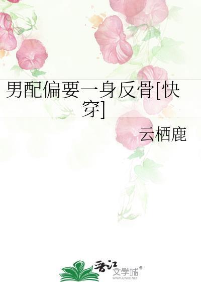男配偏要一身反骨作者云栖鹿