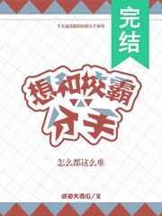 想和校霸分手怎么都这么难完整版