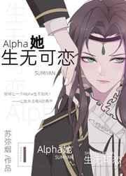 alpha她生无可恋 百度