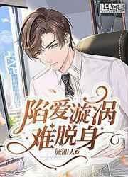 陷入漩涡by11完结了吗