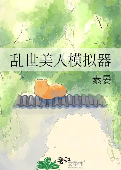 乱世美人快穿