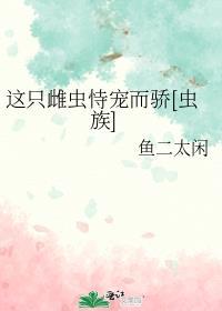 这只雄虫崽崽是个街溜子TXT
