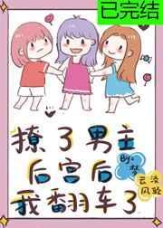 撩了男主后宫TXT百度资源