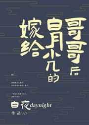 嫁给白月光的哥哥后番外
