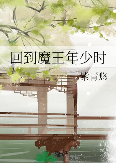 回到魔王年少时百里衍