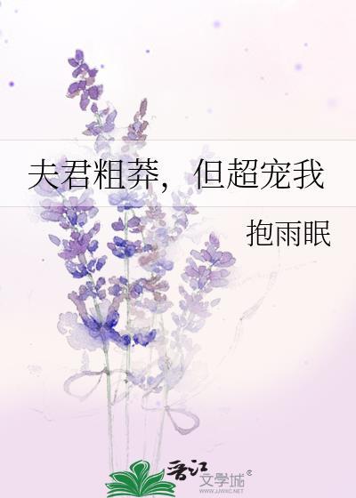夫君太霸道免费阅读
