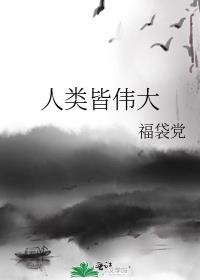 人类皆伟大乐文