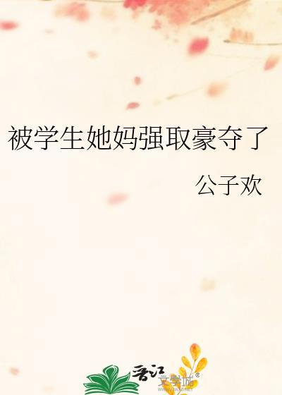 被学生她妈抢夺了全文