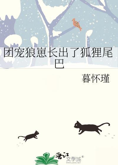 狼窝团宠小公主全集