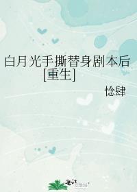白月光替身的