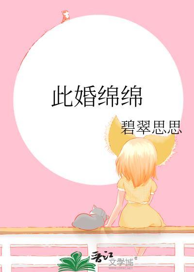 此婚绵绵矜之TXT