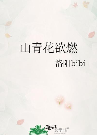 山青花欲燃洛阳bibi的