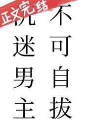 沉迷男主不可自拔结局