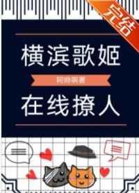 横滨歌姬今天也在努力除咒
