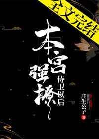 本宫撩了侍卫
