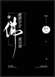 港黑少主佛系日常完结