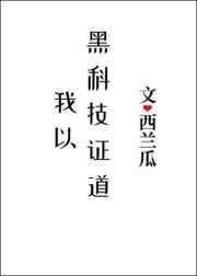 我以黑科技证dao