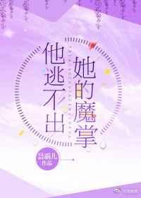 他逃不出我的魔掌