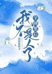 全网黑后我不是人了30书院
