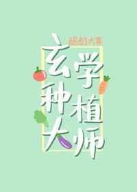 玄学大师来种田