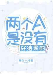 两个a是没有好结果的剧透