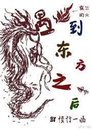 东方龙遇到西方狼