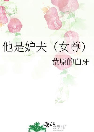 他是妒夫(女尊)TXT
