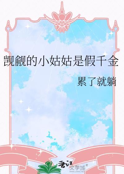 觊觎的小姑姑是假千金GL