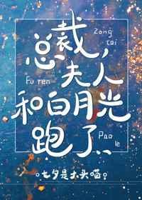 夫人和白月光跑了gl 免费阅读