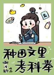 耽推种田科举甜文