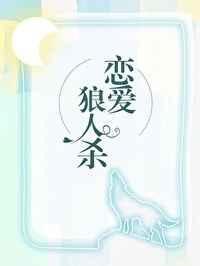在恋爱综艺找狼人41梦船