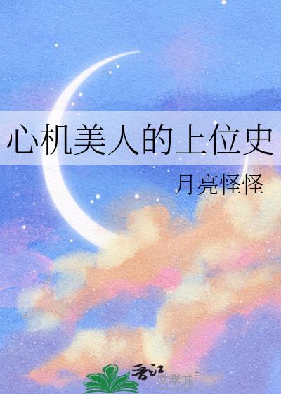 心机美人上位记笔趣阁最新章节列表