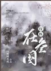 行医在三国宝书网
