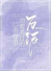 二次穿书治愈杀过的反派作者猫逢七