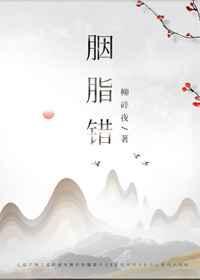 胭脂错gl柳碎夜夸克