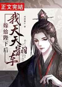 嫁给陛下后我天天翻车小剧场