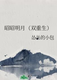 昭昭明月无比什么意思