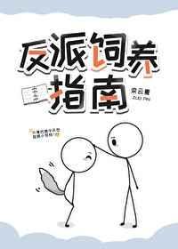 从小以为自己是反派