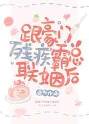 和豪门巨佬联姻后