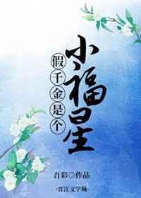 假千金是个小福星晋江