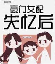 豪门女配失忆了